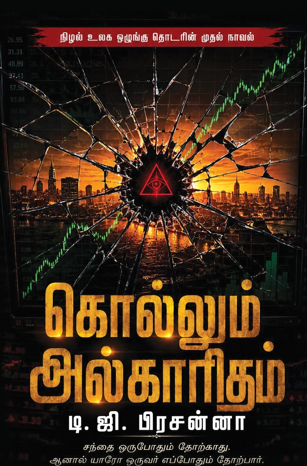 Cover of Kollum Algorithm (கொல்லும் அல்காரிதம்) by T.G. Prasanna