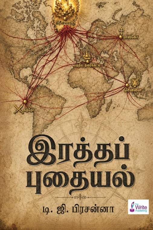 Cover of Ratha Pudhaiyal